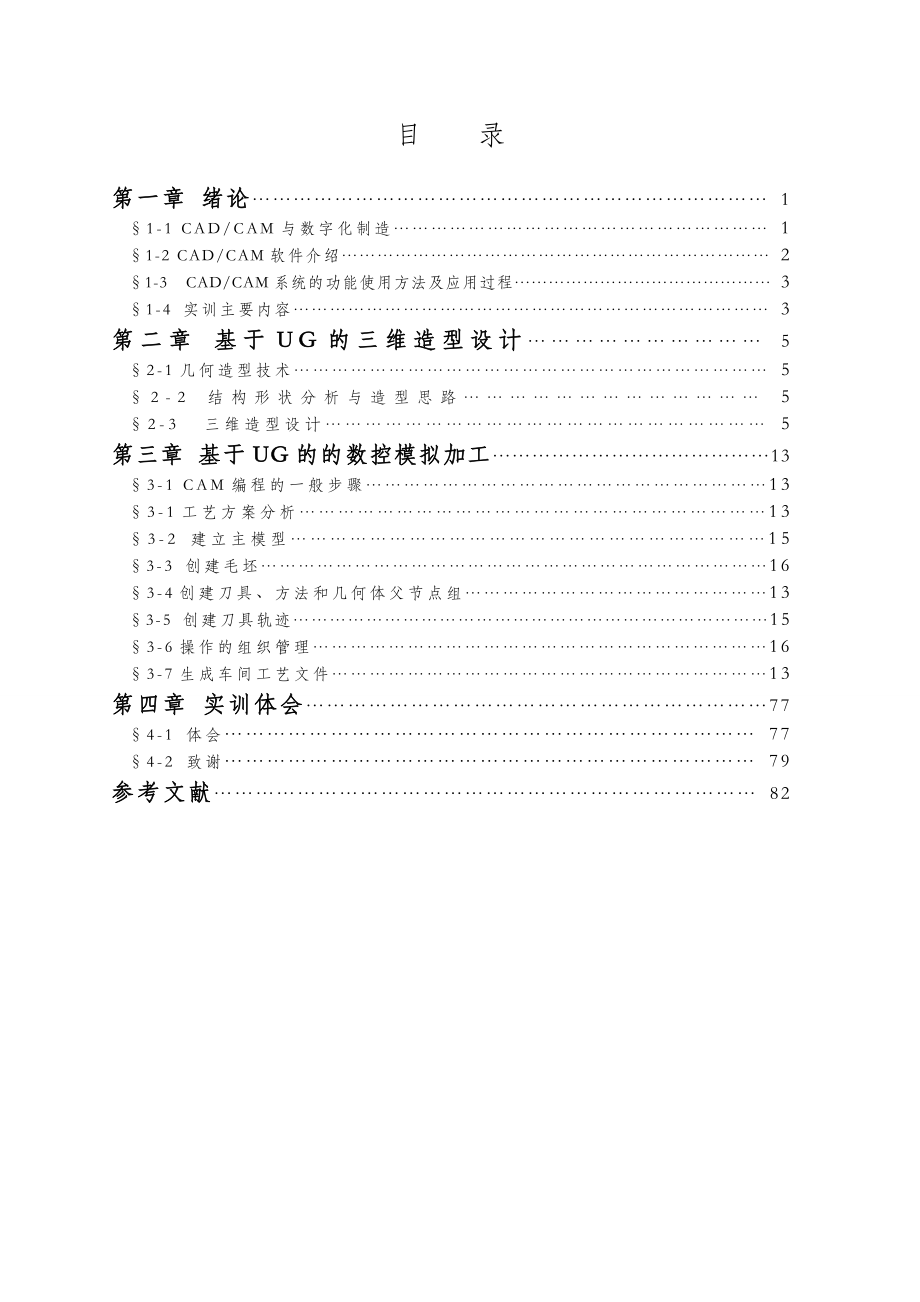 UG造型设计模拟加工.doc_第3页