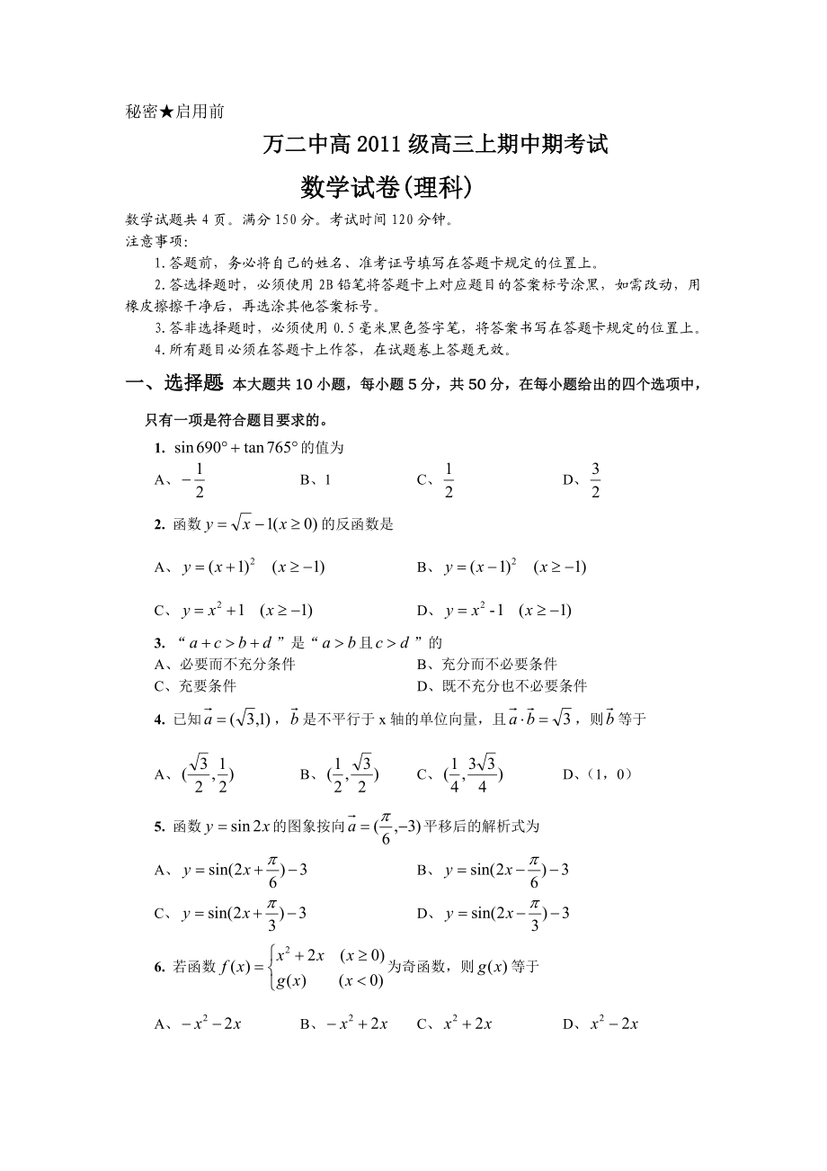 重庆市万州第二高级中学高级高三上期中期考试理数.doc_第1页