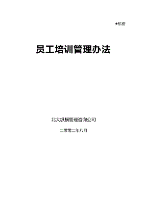 (管理制度)北大纵横—北京鲁艺房地产员工培训管理办法.doc