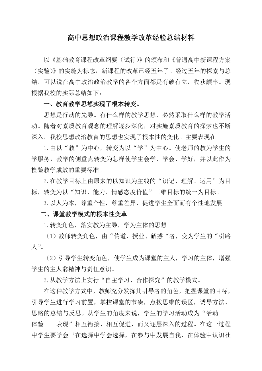 高中思想政治课程教学改革经验总结材料.doc_第1页