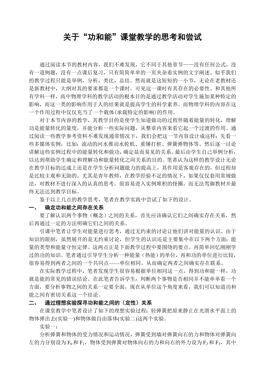 高中物理论文：关于“功和能”课堂教学的思考和尝试.doc_第1页