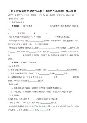 新人教版高中思想政治必修1《消费及其类型》精品学案1.doc