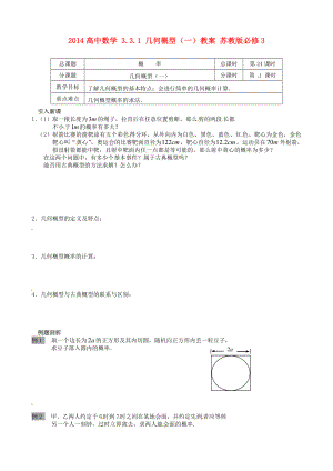 高中数学 331 几何概型（一）教案 苏教版必修3.doc