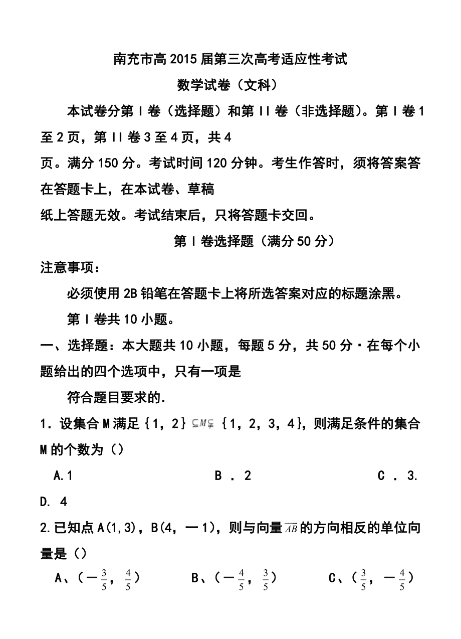 四川省南充市高三第三次高考适应性考试文科数学试题及答案.doc_第1页