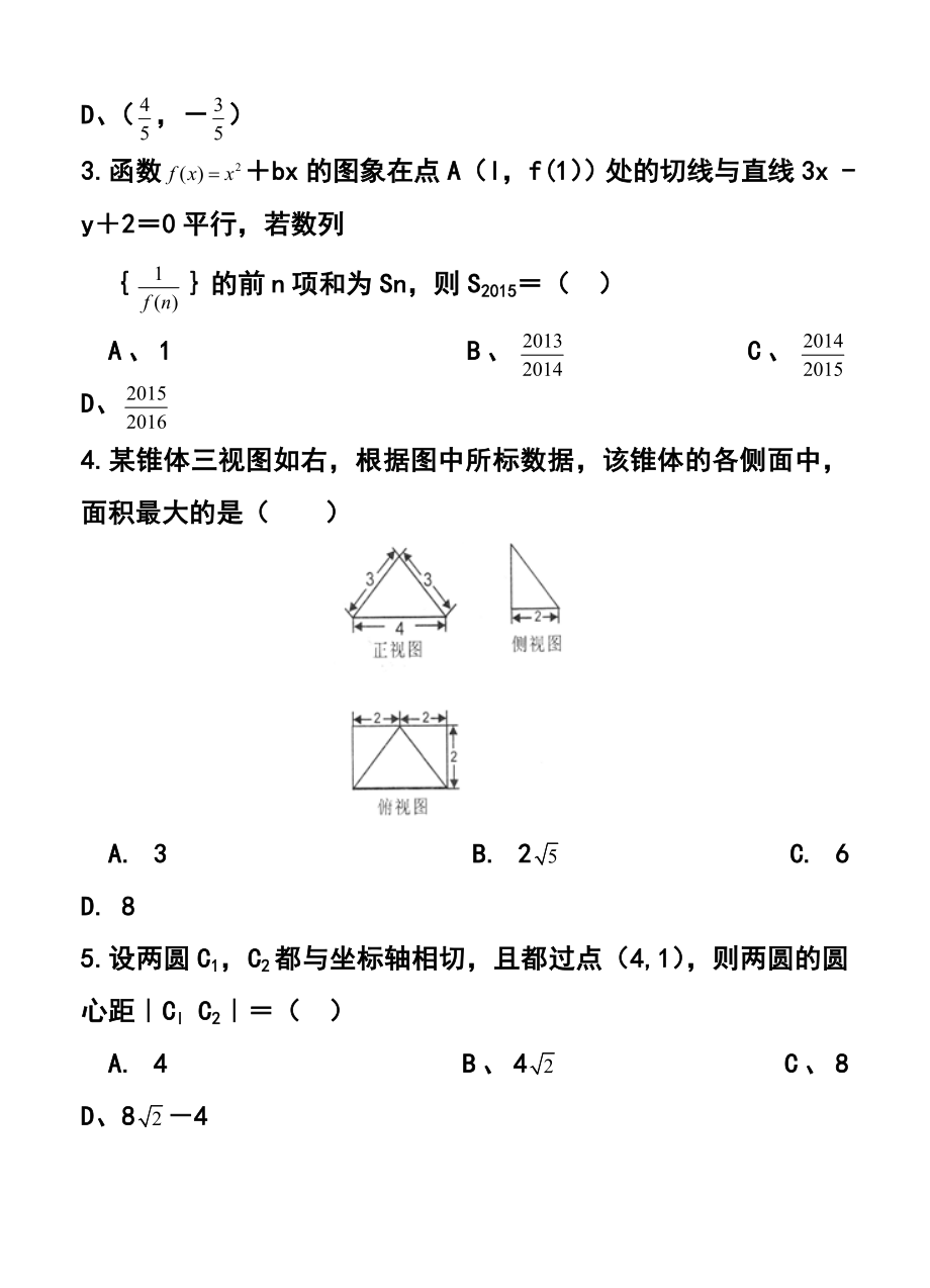 四川省南充市高三第三次高考适应性考试文科数学试题及答案.doc_第2页