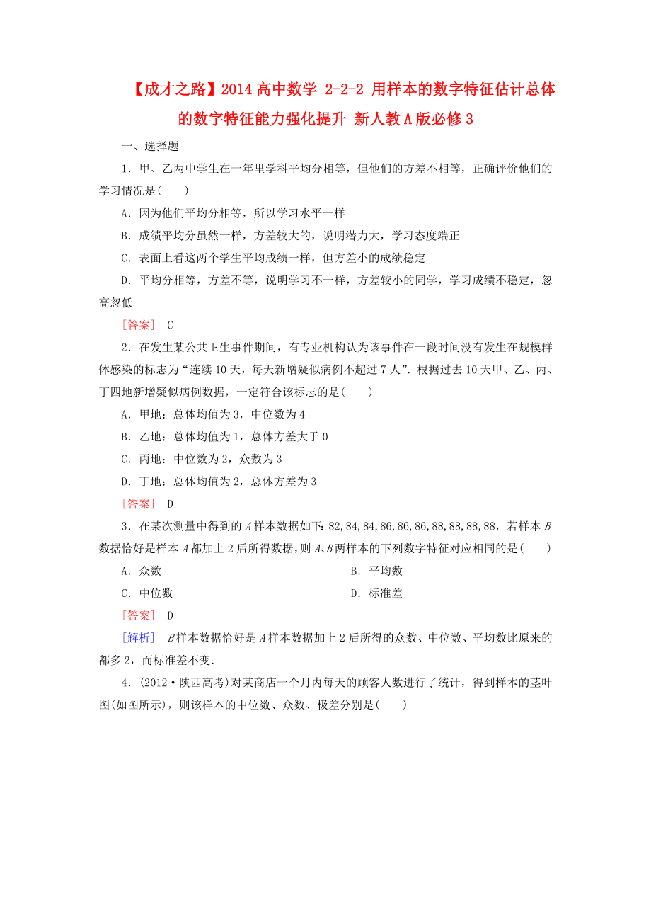 高中数学 222 用样本的数字特征估计总体的数字特征能力强化提升 新人教A版必修3.doc_第1页