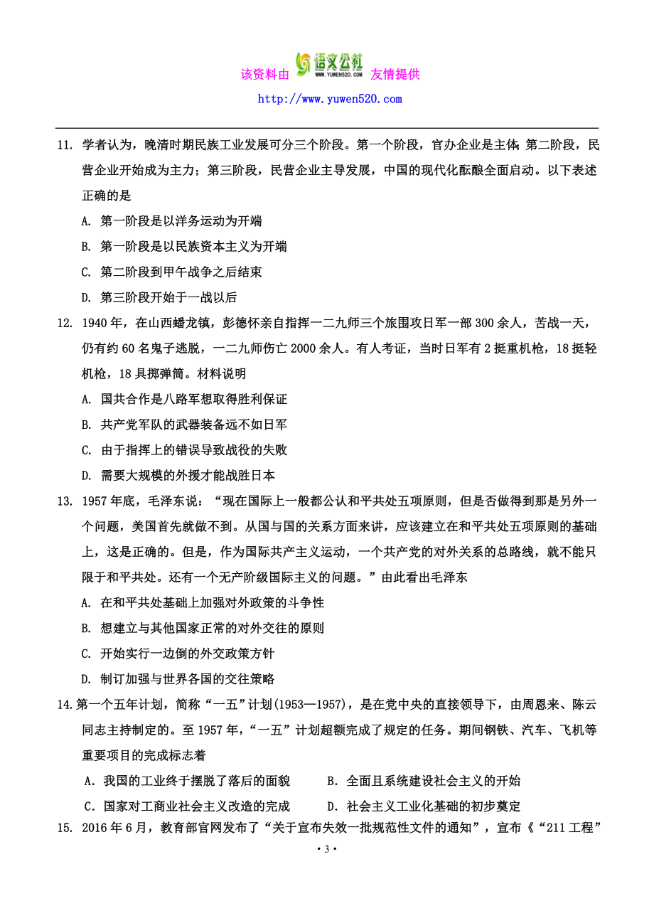 吉林省吉林市普通中学高三第一次调研测历史试题（含答案） .doc_第3页