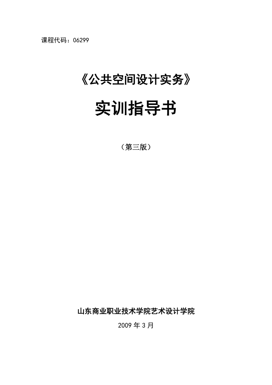 《公共空间设计实施方案实务》实训指导书.doc_第1页