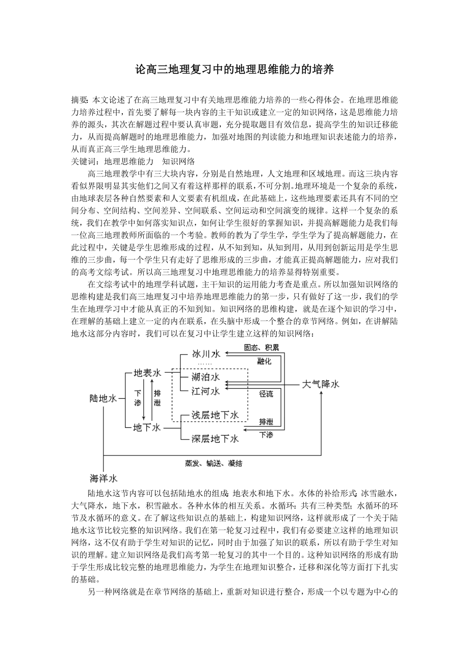 高中论文：论高三地理复习中的地理思维能力的培养.doc_第1页