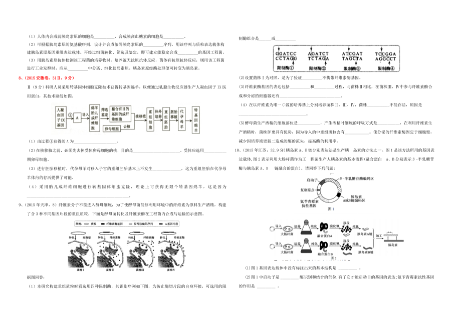 生物选修3高考题集锦(含解析答案打印版).doc_第2页