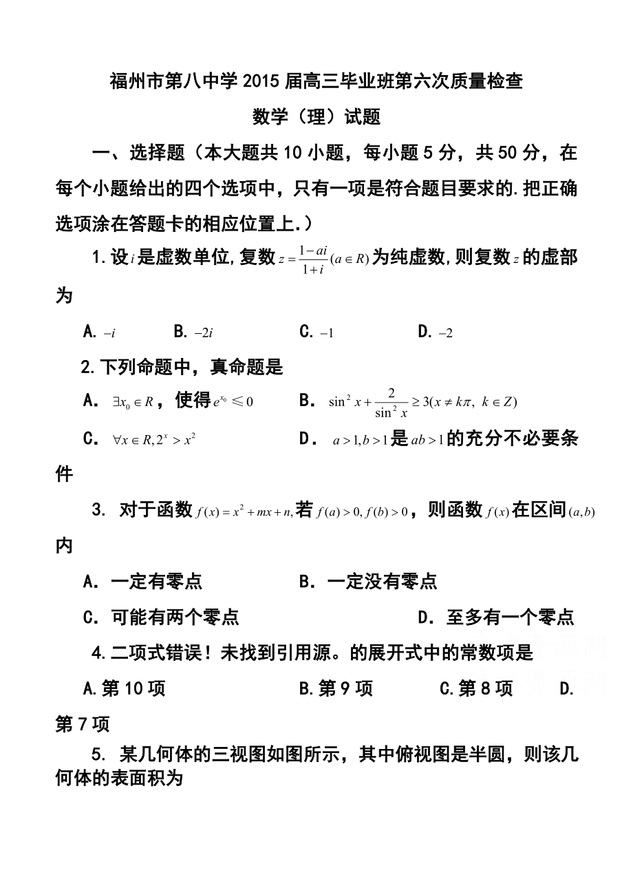 福建省福州市第八中学高三毕业班第六次质量检查理科数学试题及答案.doc_第1页