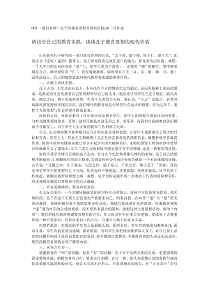 002.（通识必修）孔子的德育思想及现代价值）第二次作业 要有道德准则；游娱要在六艺（礼 乐 射 御 书 数）这些活动上 孔子的德育思想.doc