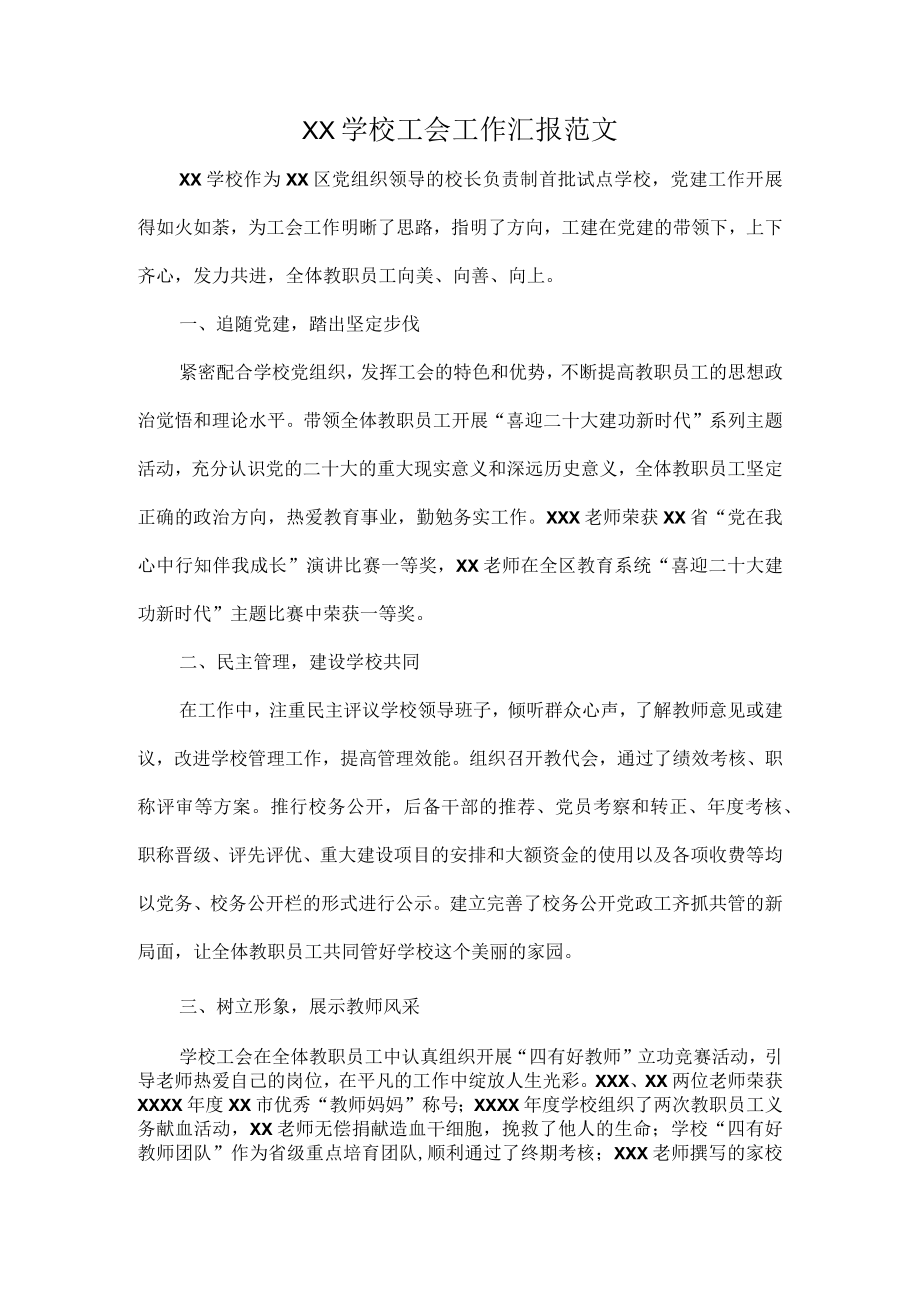 XX学校工会工作汇报范文.docx_第1页