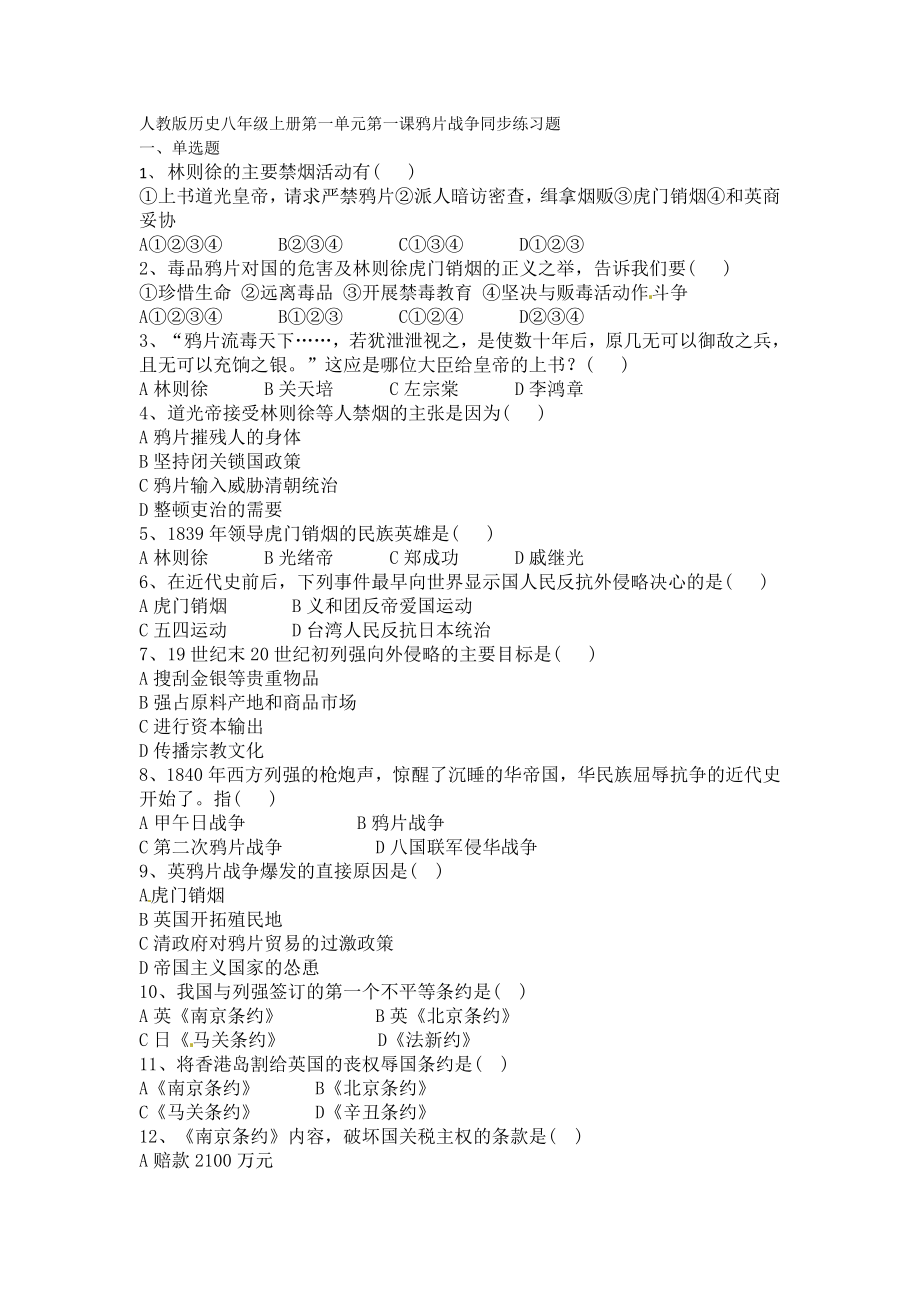 人教版历史八级上册第一单元第一课鸦片战争同步练习题.doc_第1页