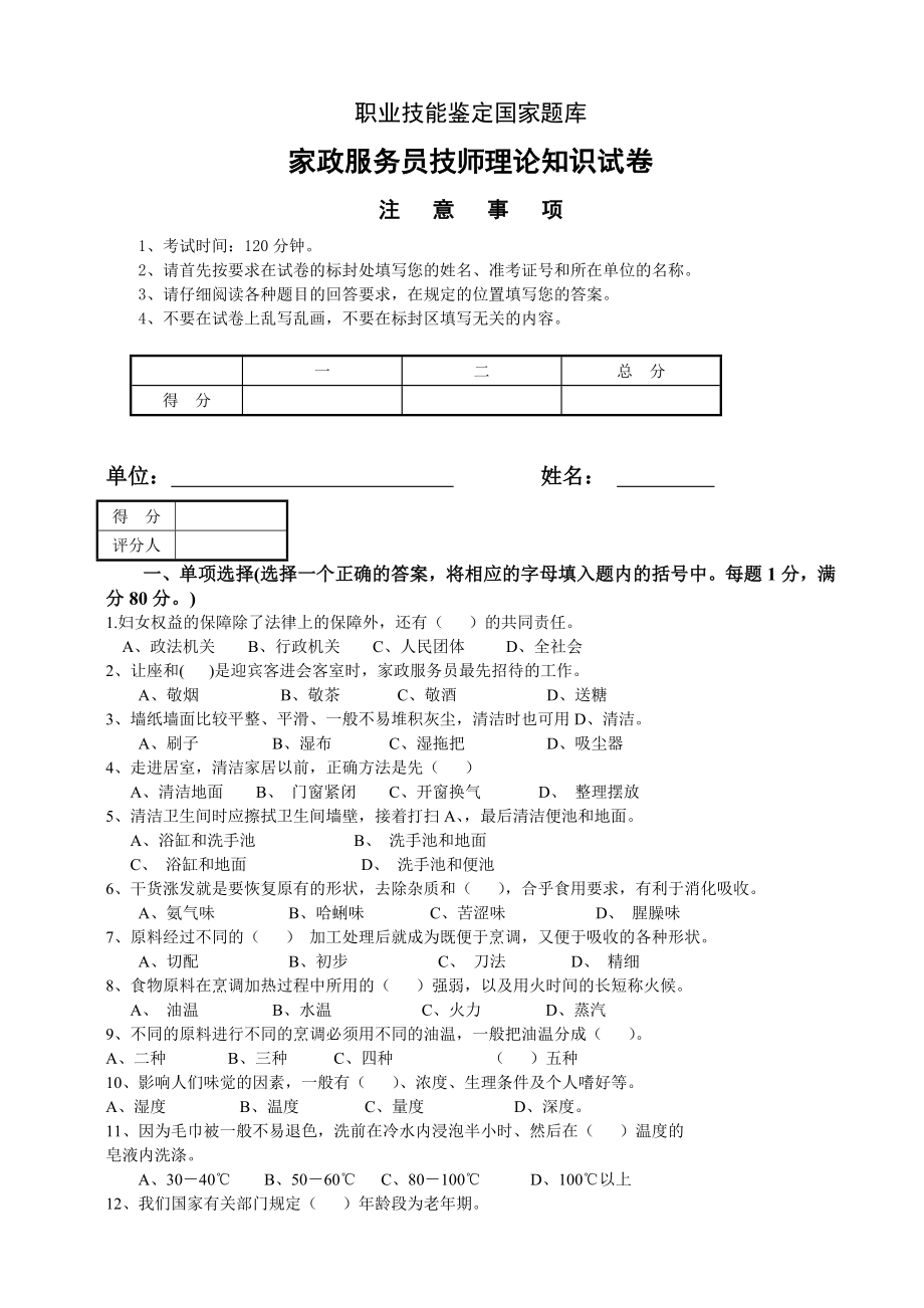 家政服务员中级理论试卷b.doc_第1页