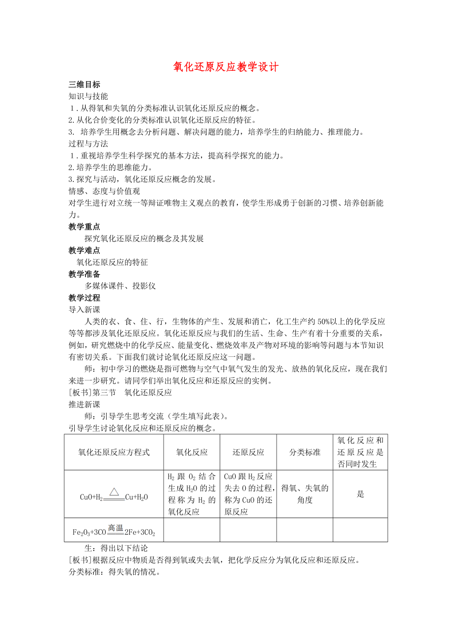 氧化还原反应教学设计.doc_第1页