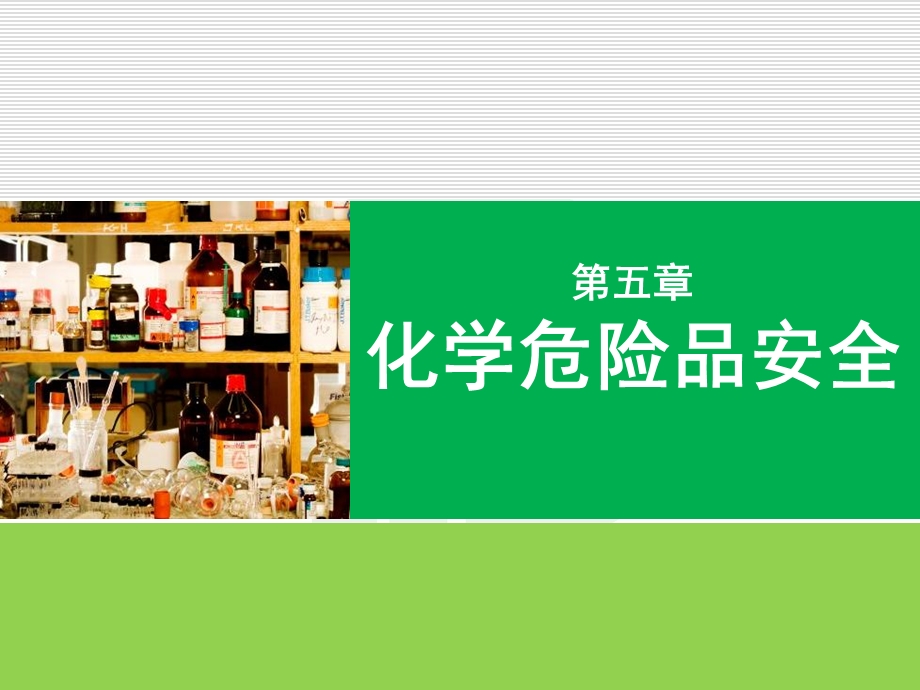 实验室安全5化学危险品.ppt_第1页