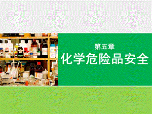 实验室安全5化学危险品.ppt