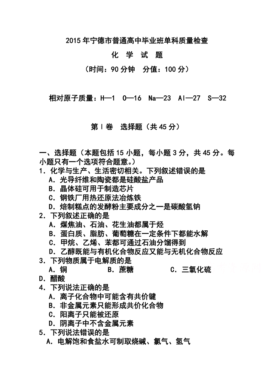 福建省宁德市高三单科质量检测化学试题及答案.doc_第1页