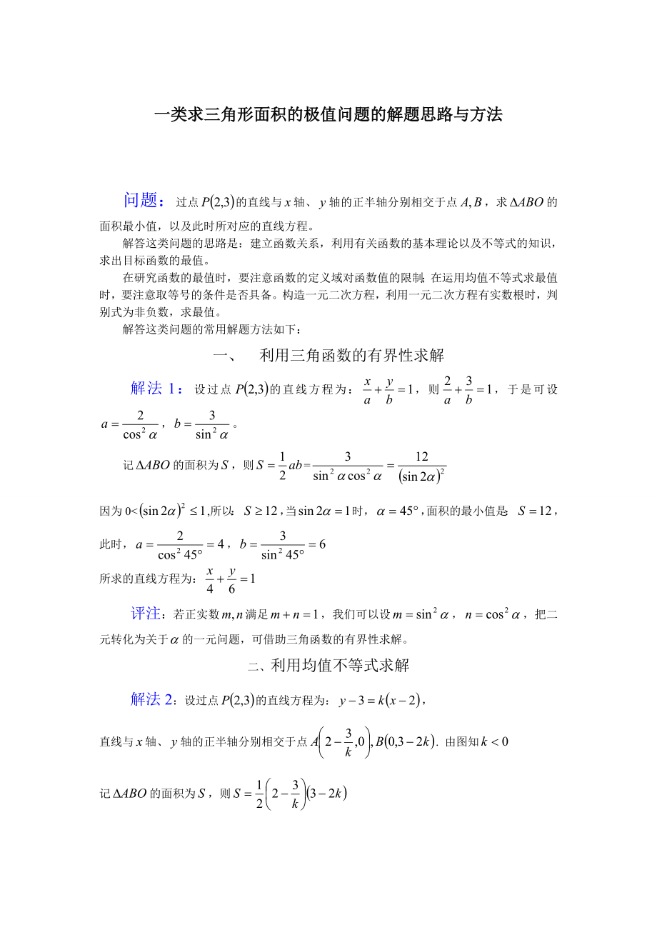 一类求三角高考数学形面积的极值问题的解题思路与方法.doc_第1页