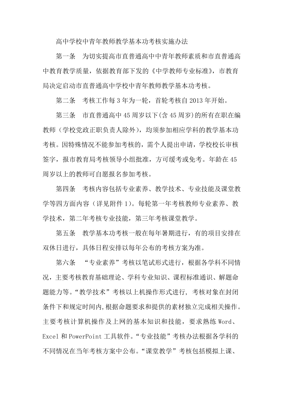 高中学校中青教师教学基本功考核实施办法.doc_第1页