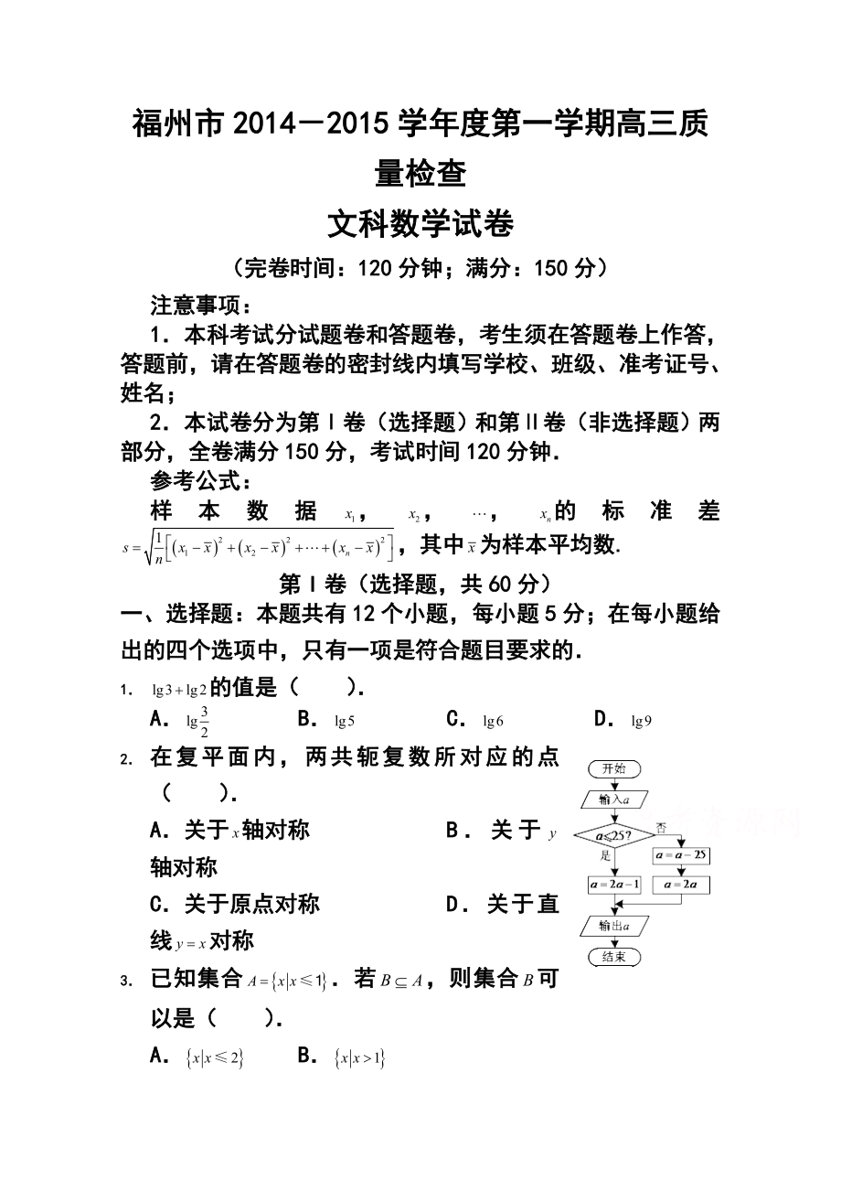 福建省福州市高三上学期期末质量检测文科数学 试题及答案.doc_第1页