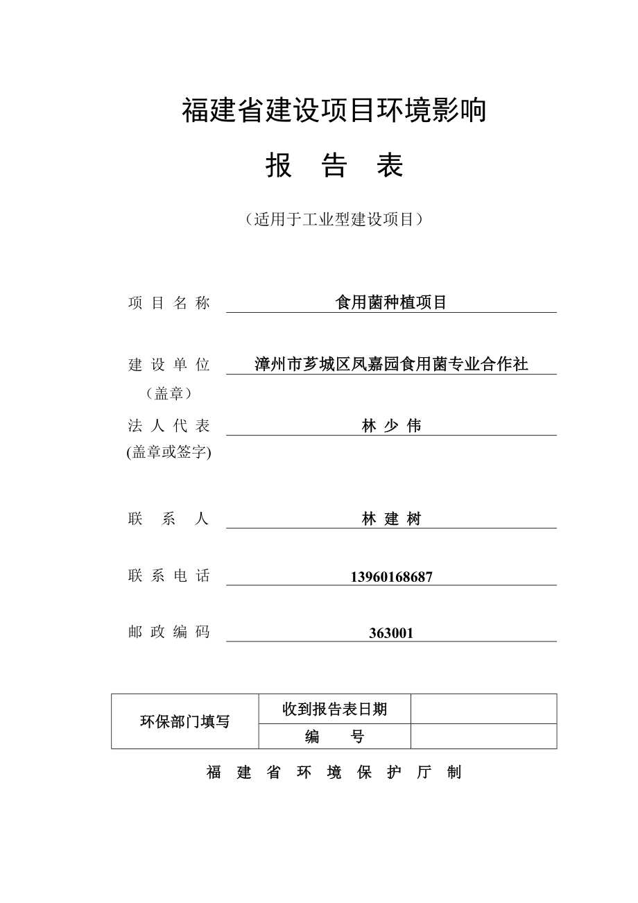 环境影响评价报告公示：漳州市芗城区凤嘉园食用菌专业合作社食用菌种植环评报告.doc_第1页