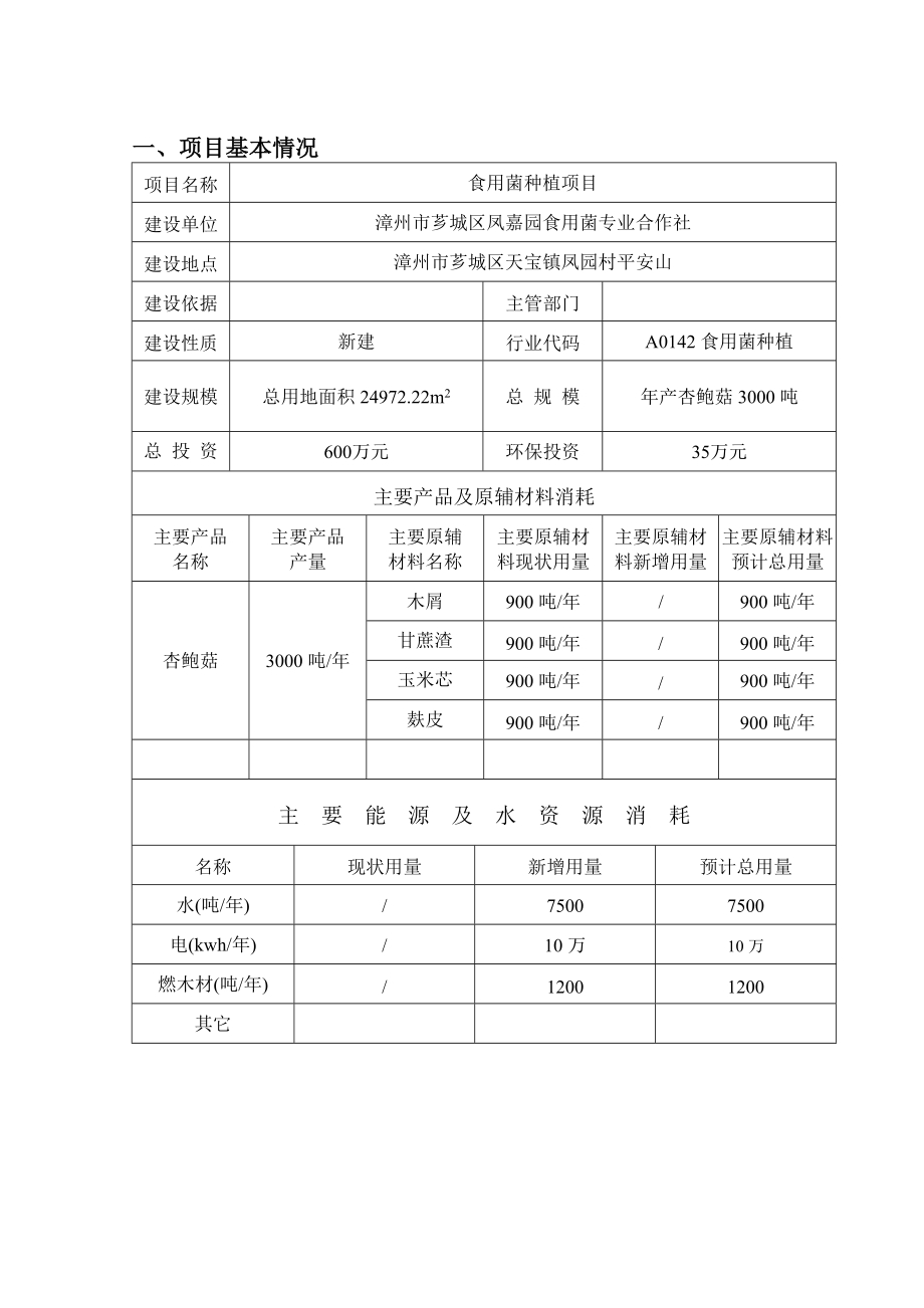 环境影响评价报告公示：漳州市芗城区凤嘉园食用菌专业合作社食用菌种植环评报告.doc_第2页