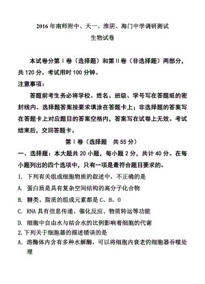 江苏省淮阴中学、南师大附中、天一中学、海门高中高三5月联考生物试题及答案.doc