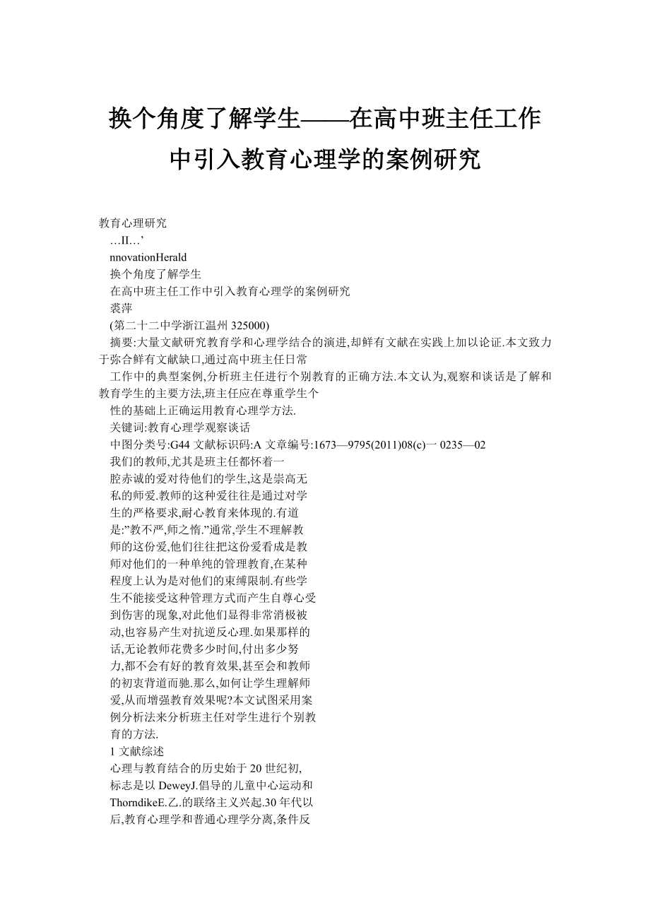 换个角度了解学生——在高中班主任工作中引入教育心理学的案例研究.doc_第1页