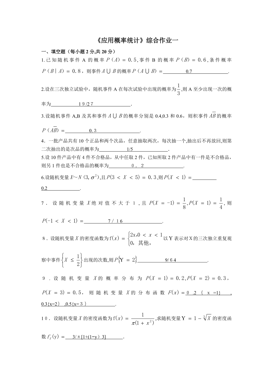 《应用概率统计》综合作业一.doc_第1页