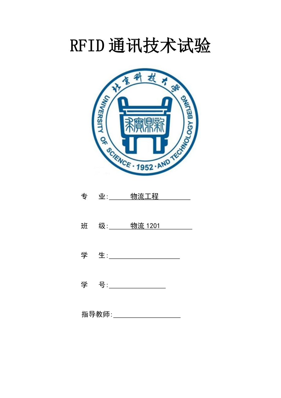 RFID通讯技术实验报告.doc_第1页