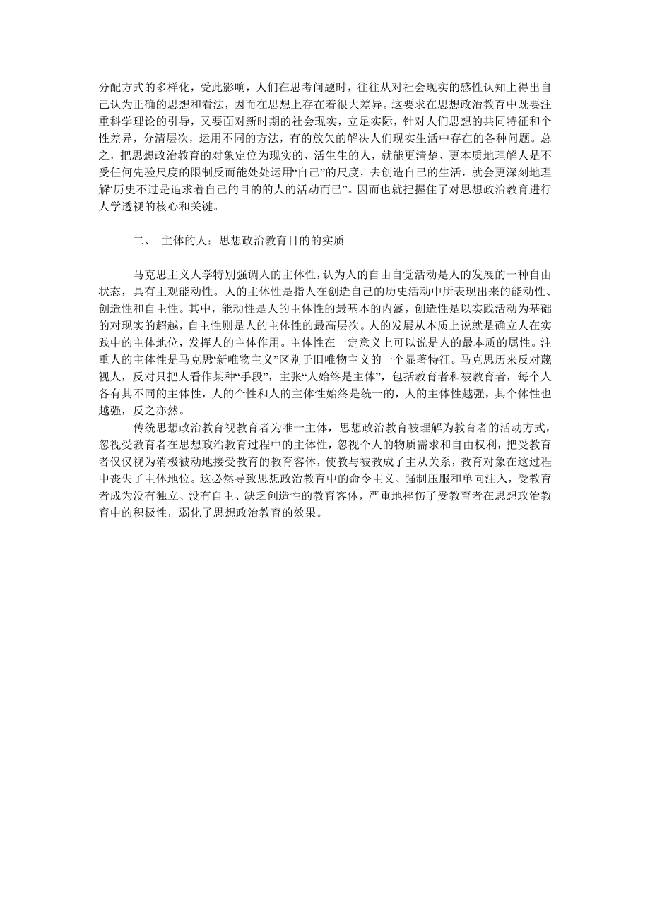 关于思想政治教育的马克思主义人学审视.doc_第2页