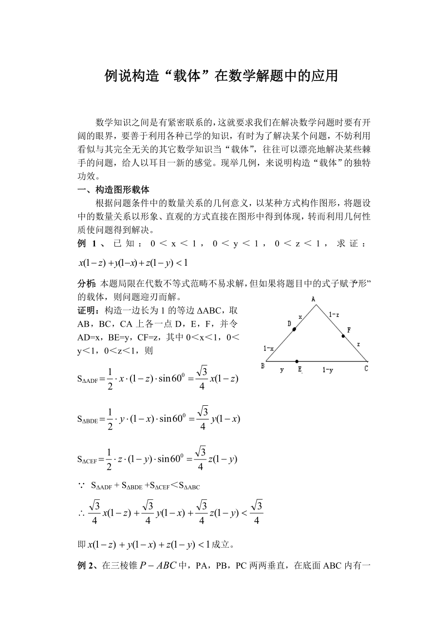 高中数学论文：例说构造“载体”在数学解题中的应用.doc_第1页