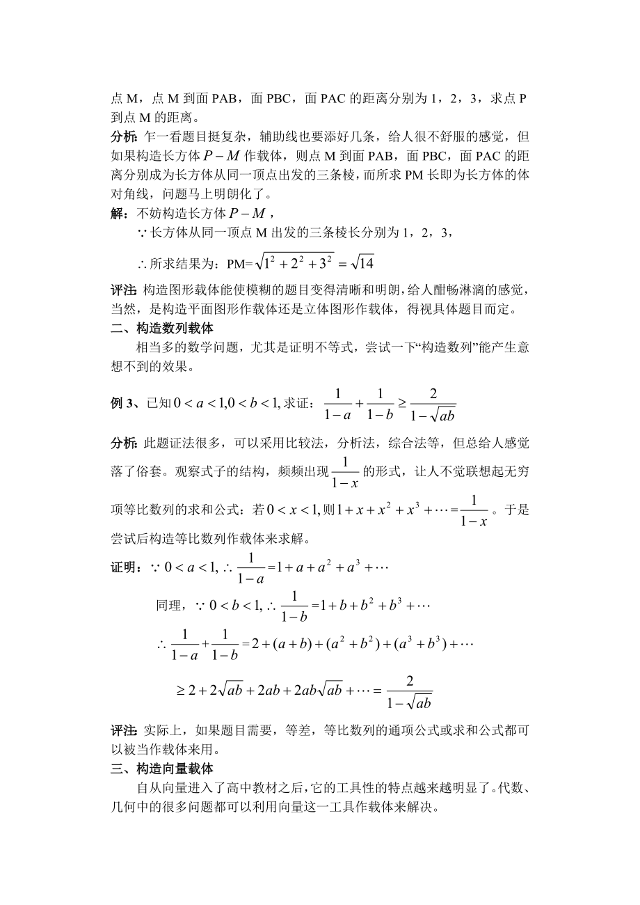 高中数学论文：例说构造“载体”在数学解题中的应用.doc_第2页