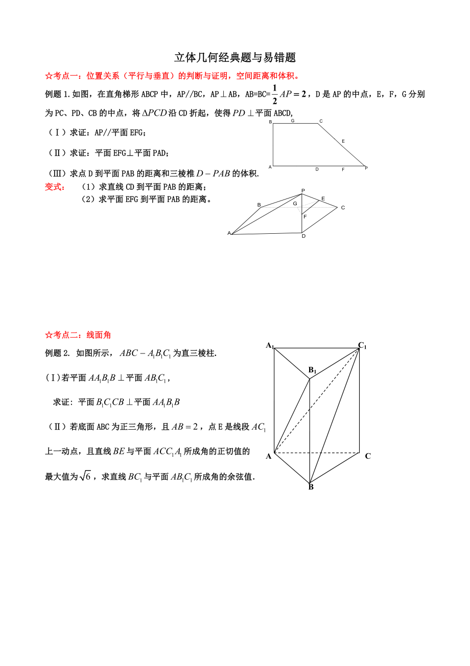 高三二轮复习数学经典题与易错题汇总：立体几何经典题与易错题.doc_第1页