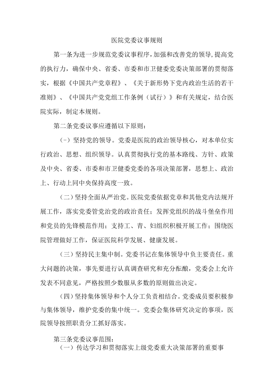 医院党委议事规则.docx_第1页