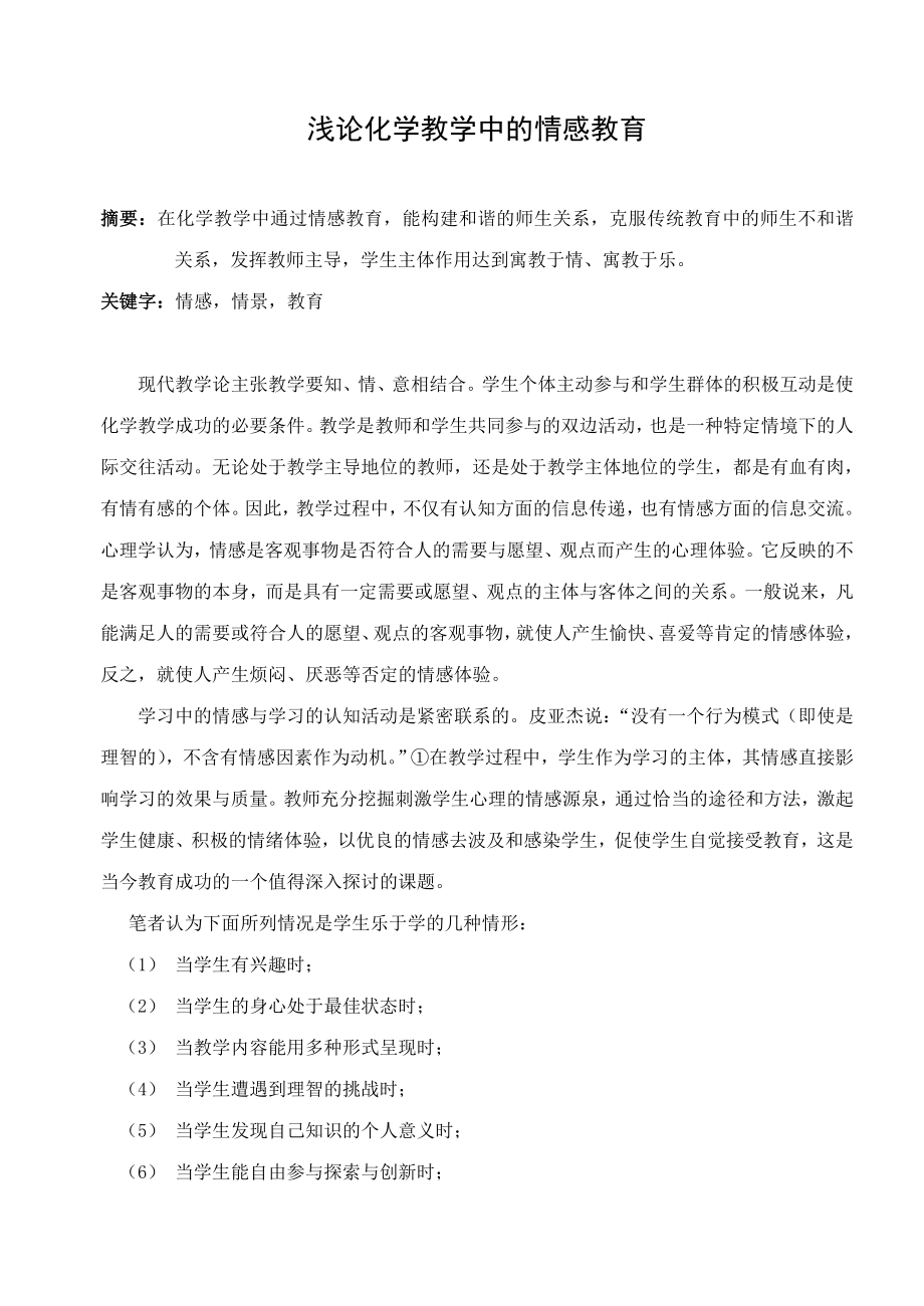 高中论文：浅论化学教学中的情感教育.doc_第1页