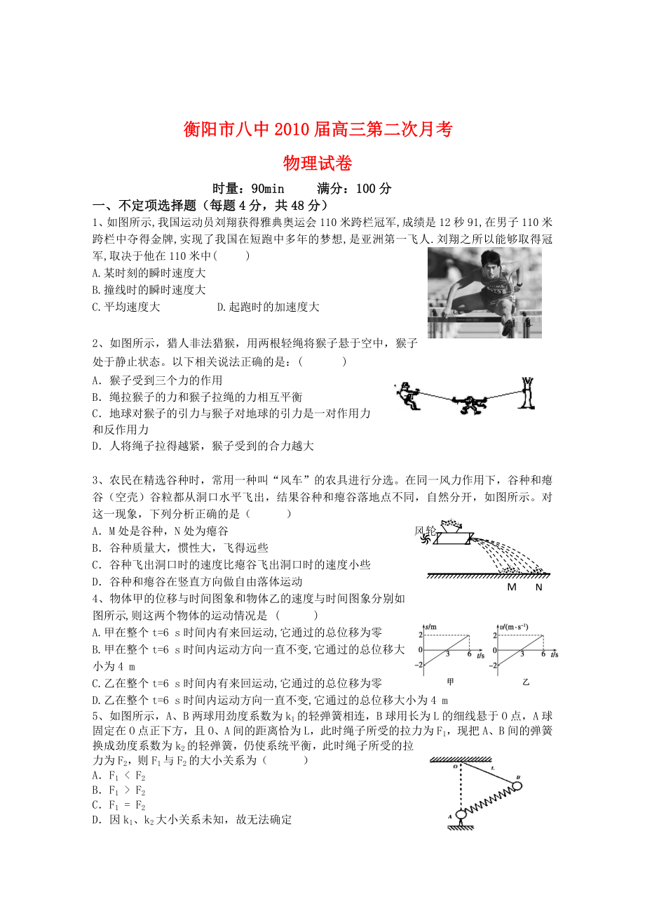 湖南省衡阳八中高三物理上学期第二次月考.doc_第1页