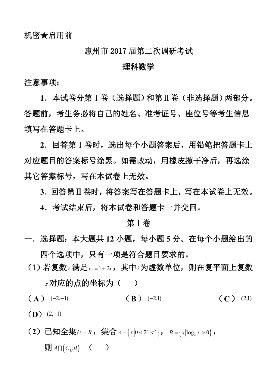 广东省惠州市高三上学期第二次调研模拟考试理科数学试卷及答案.doc_第1页