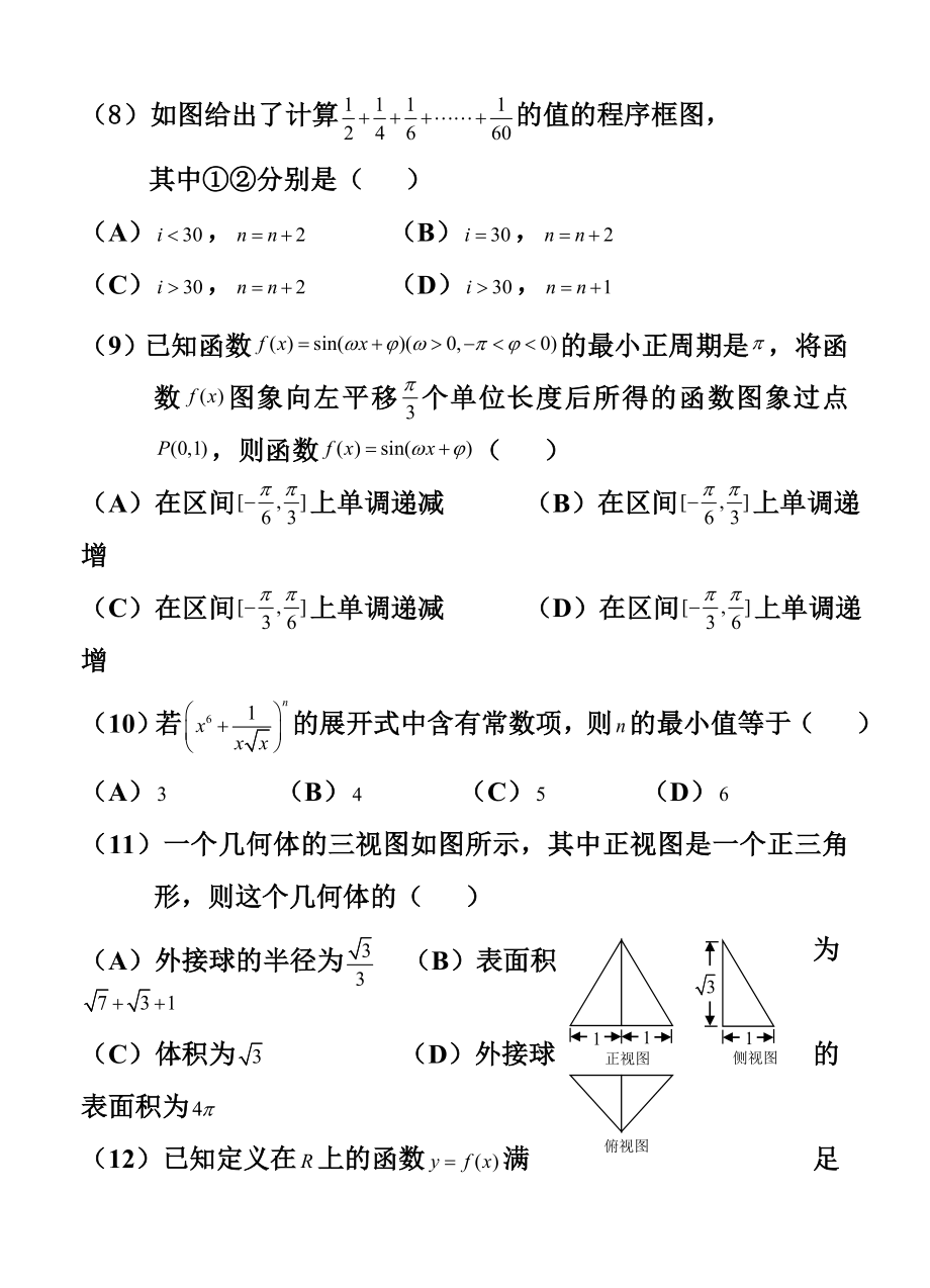 广东省惠州市高三上学期第二次调研模拟考试理科数学试卷及答案.doc_第3页