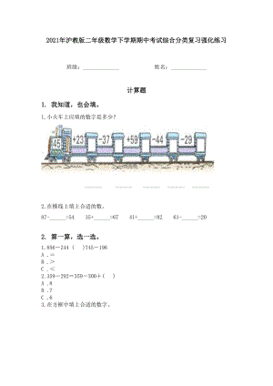 2021年沪教版二年级数学下学期期中考试综合分类复习强化练习.doc