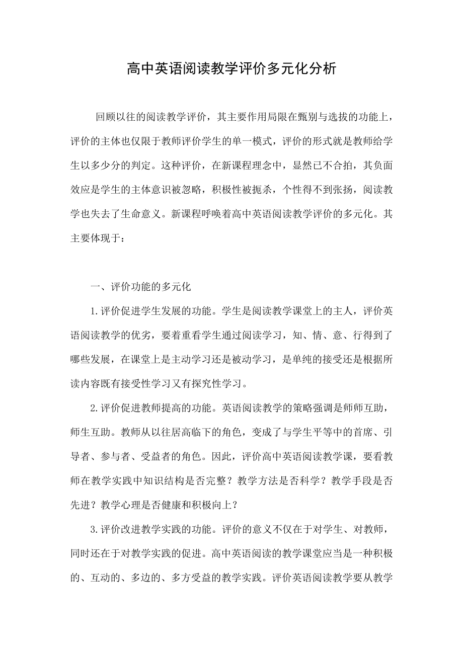 高中英语阅读教学评价多元化分析.doc_第1页