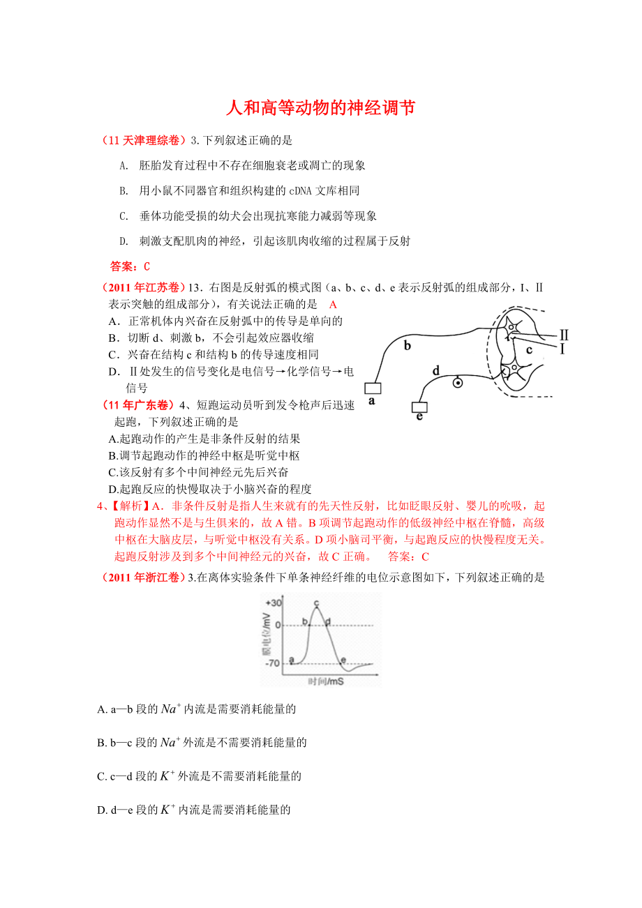 高考生物试题分类汇编(课标版)：人和高等动物的神经调节.doc_第1页