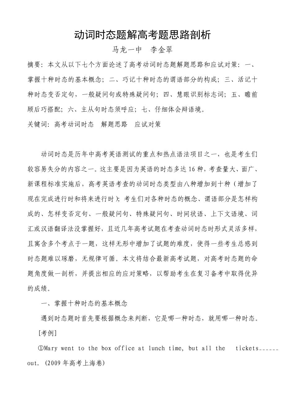 高考动词时态题解题思路剖析马龙一中摘要.doc_第1页