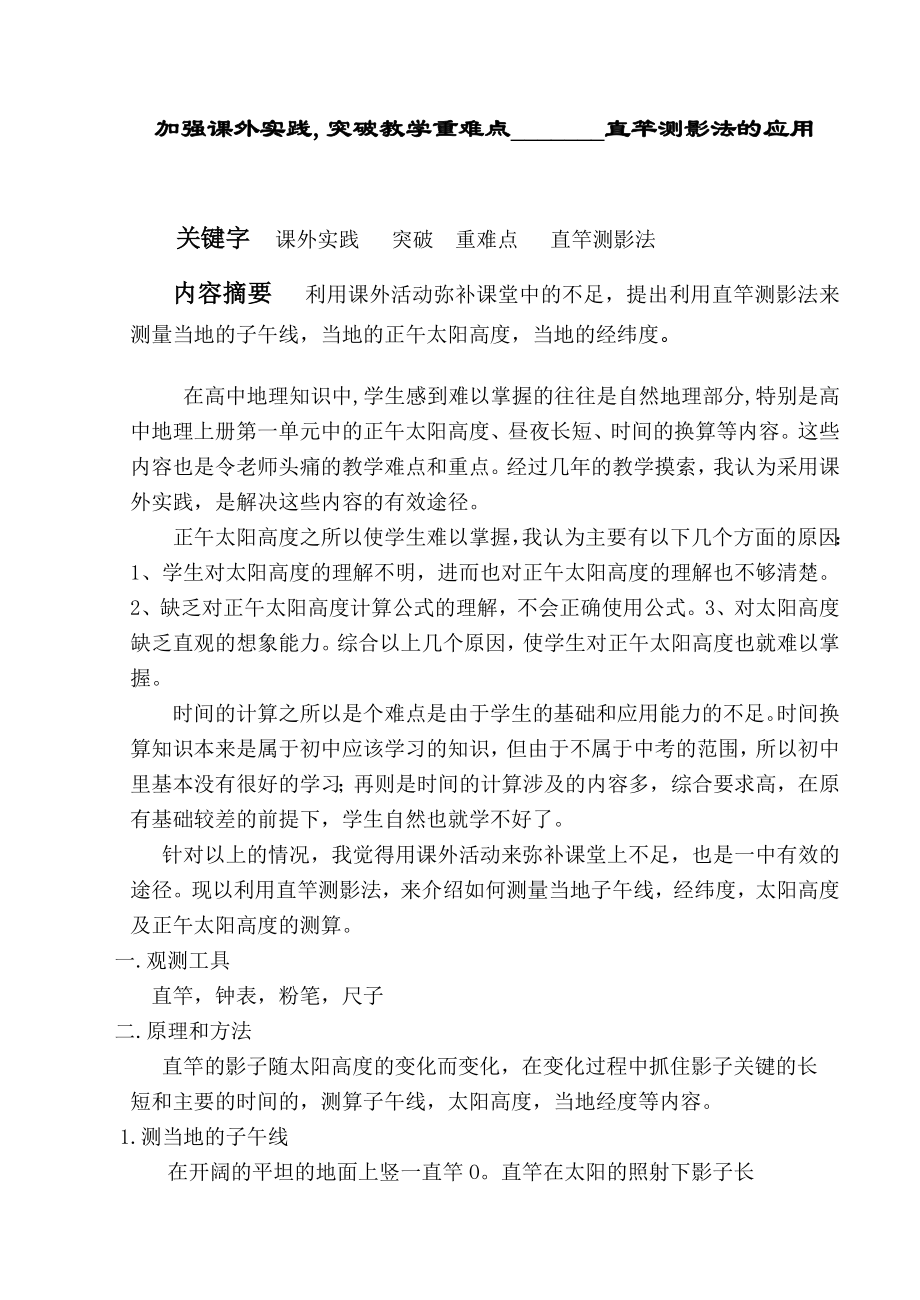 高中地理论文：加强课外实践,突破教学重难点直竿测影法的应用.doc_第1页