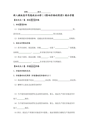 新人教版高中思想政治必修1《影响价格的因素》精品导学案.doc