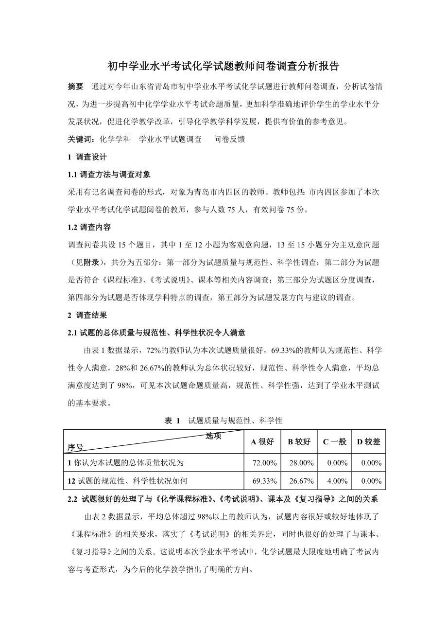 初中学业水平考试化学试题教师问卷调查分析报告.doc_第1页