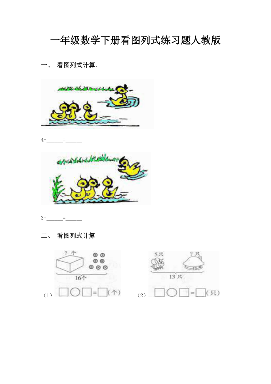 一年级数学下册看图列式练习题人教版.doc_第1页