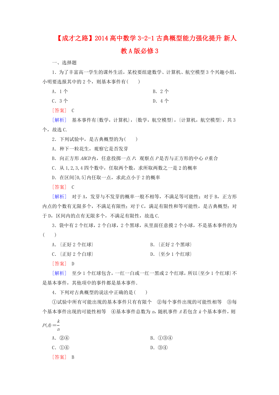 高中数学 321 古典概型能力强化提升 新人教A版必修3.doc_第1页